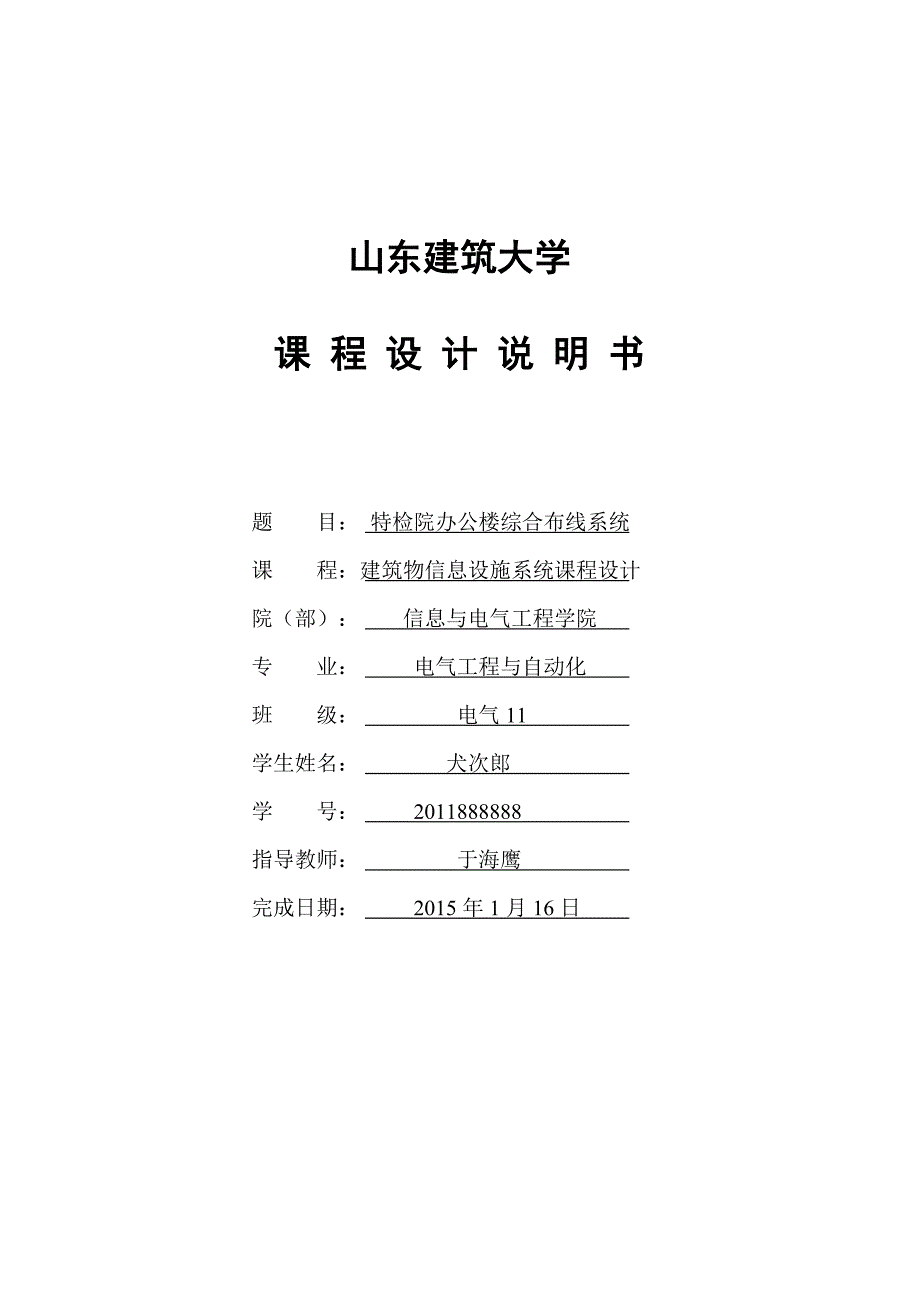 建筑物信息设施系统课程设计.doc_第1页