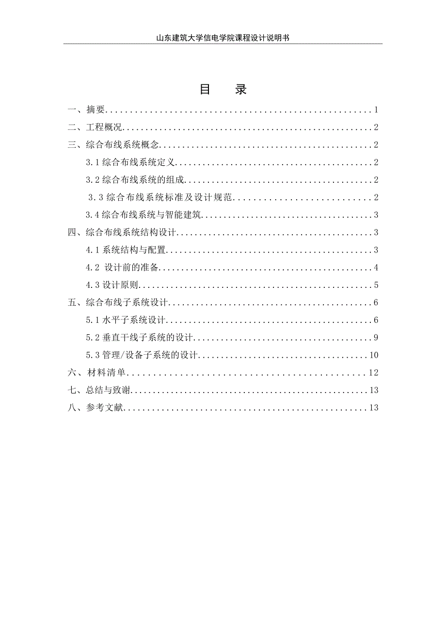 建筑物信息设施系统课程设计.doc_第2页