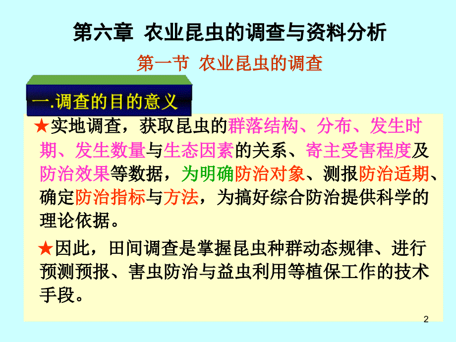 昆虫调查和统计59张PPT优秀课件.ppt_第2页