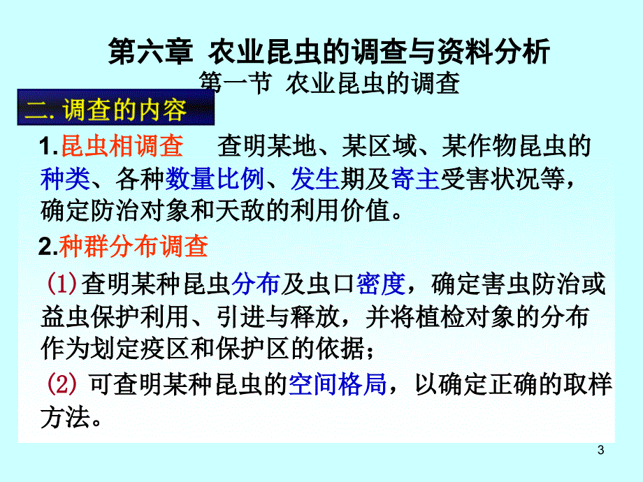 昆虫调查和统计59张PPT优秀课件.ppt_第3页