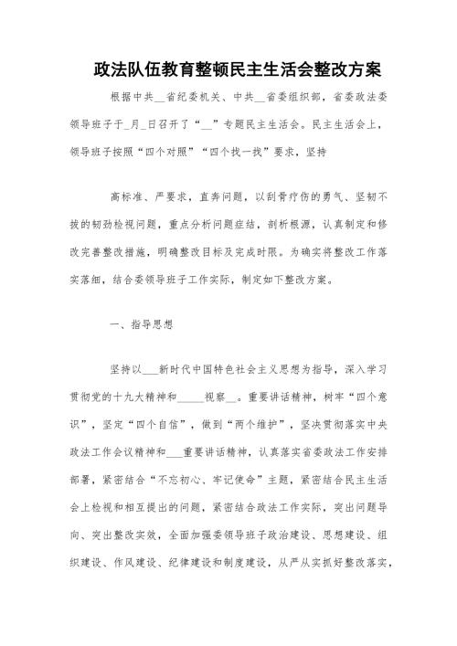 政法队伍教育整顿民主生活会整改方案.docx