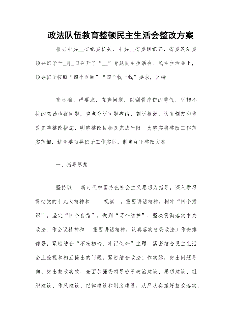 政法队伍教育整顿民主生活会整改方案.docx_第1页