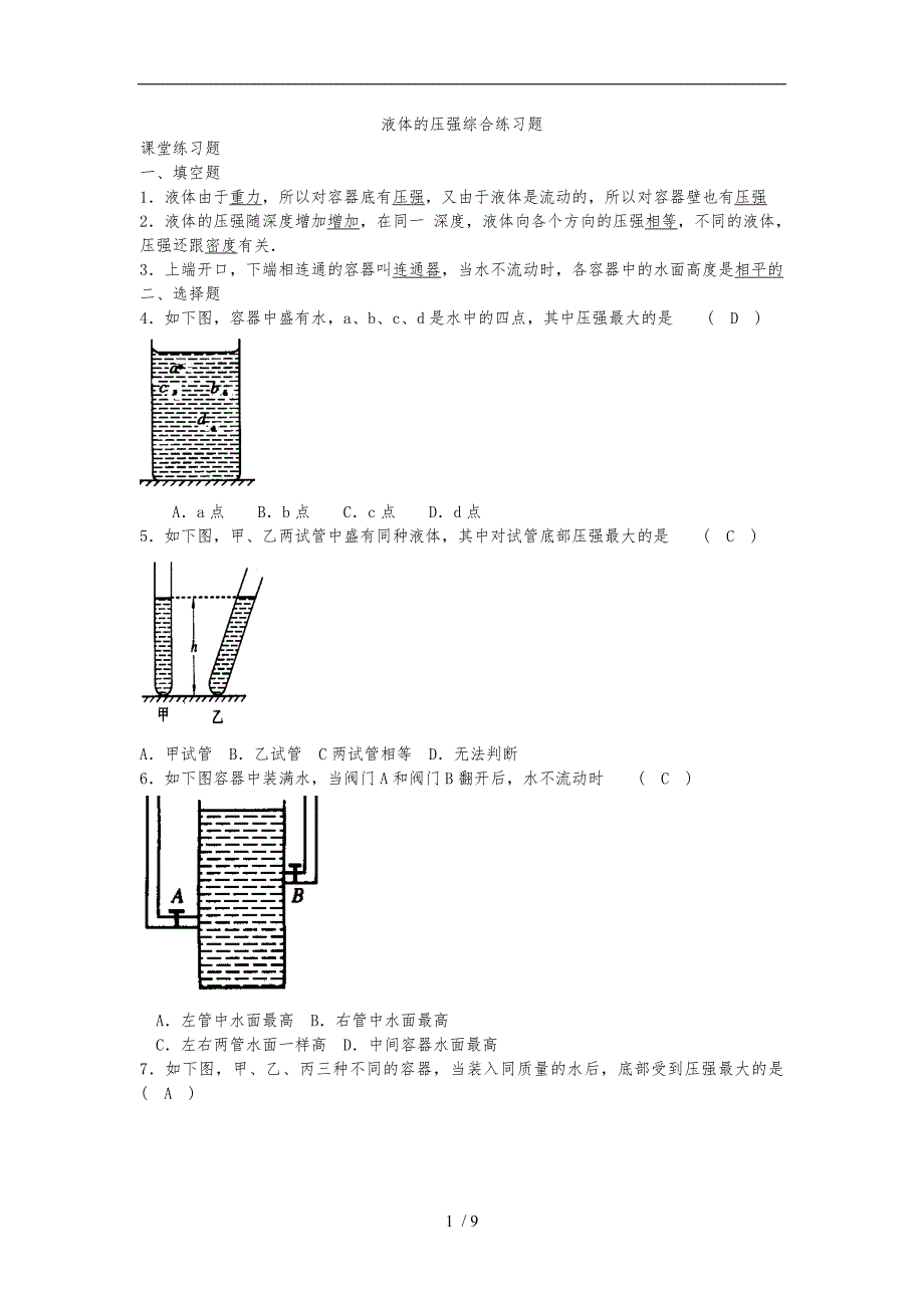 液体的压强综合练习题附答案.doc_第1页
