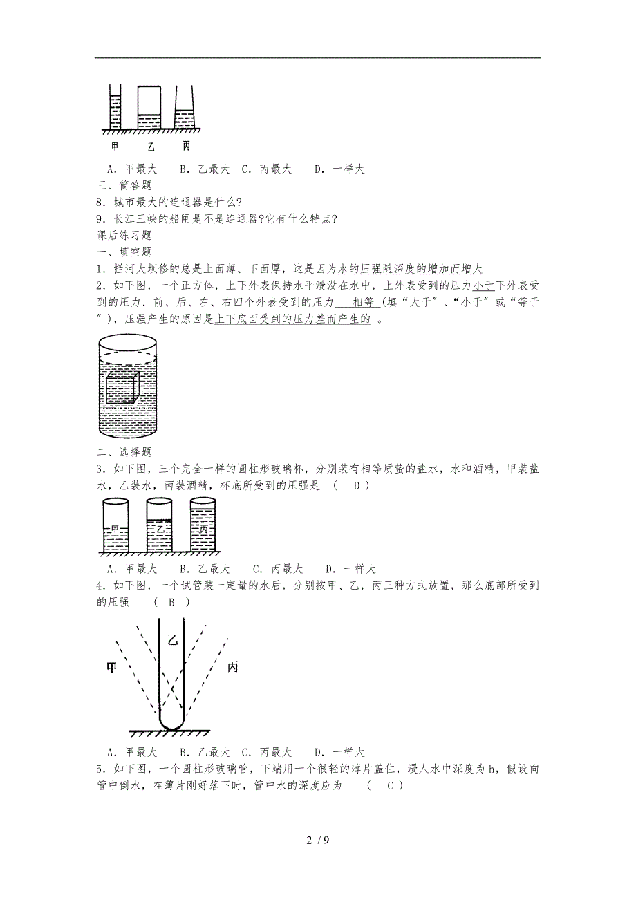 液体的压强综合练习题附答案.doc_第2页