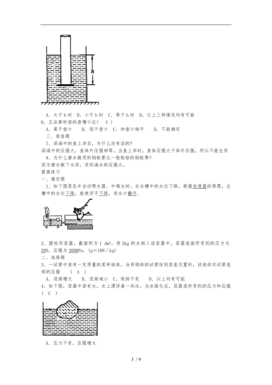 液体的压强综合练习题附答案.doc_第3页