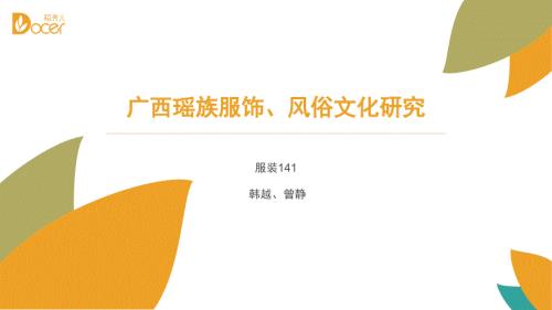 广西瑶族服饰PPT课件.ppt