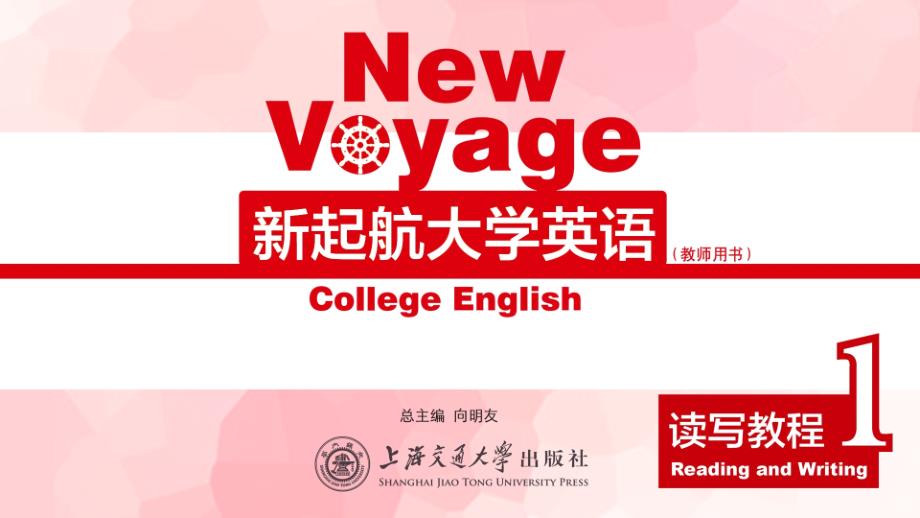 新起航大学英语Unit.ppt_第1页