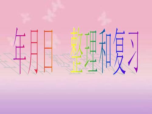 年月日整理和复习PPT课件.ppt