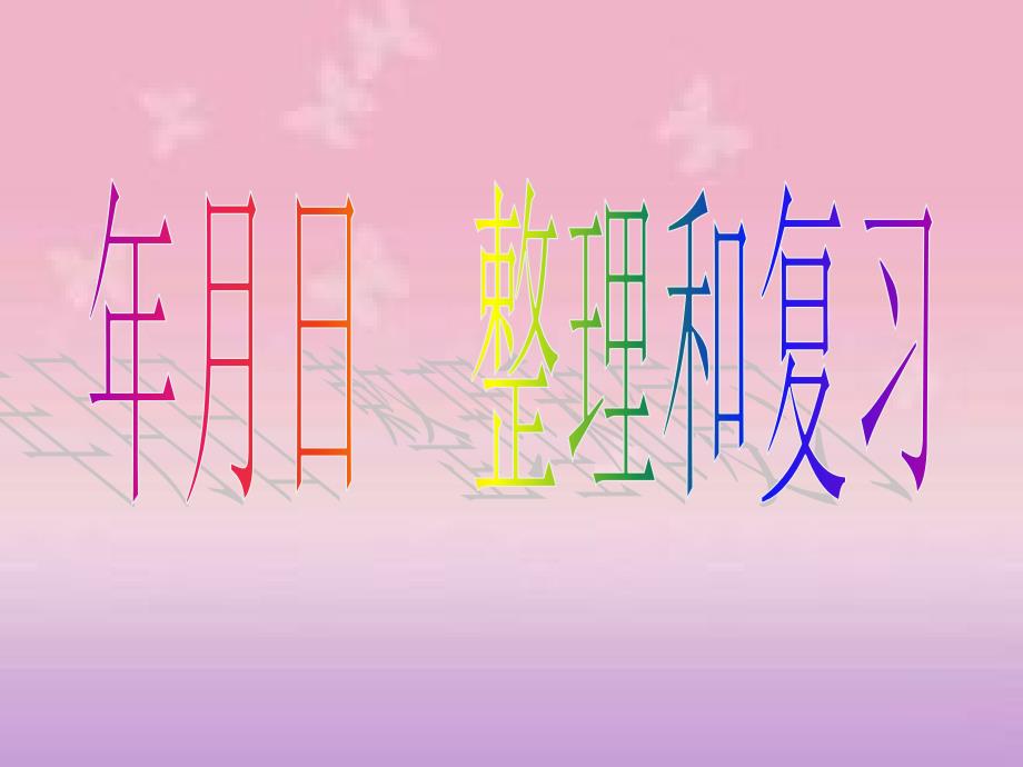 年月日整理和复习PPT课件.ppt_第1页