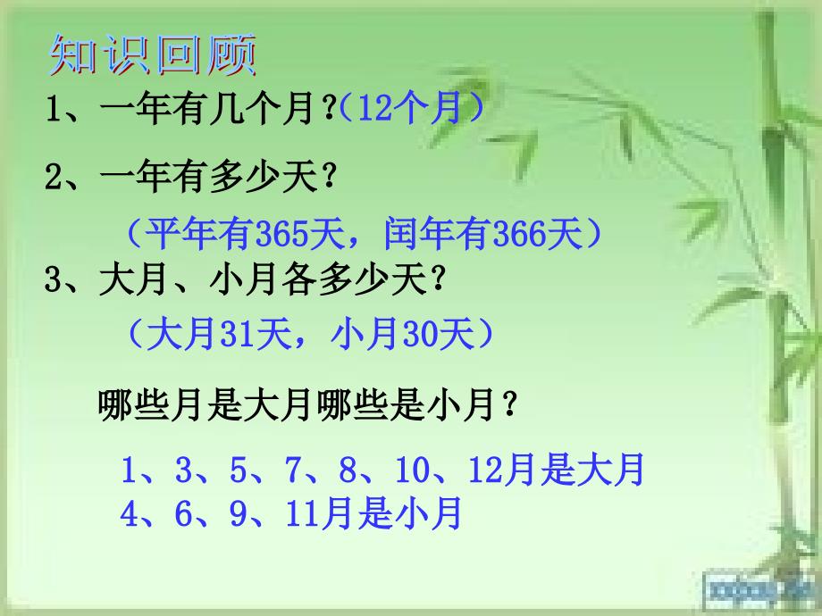 年月日整理和复习PPT课件.ppt_第3页