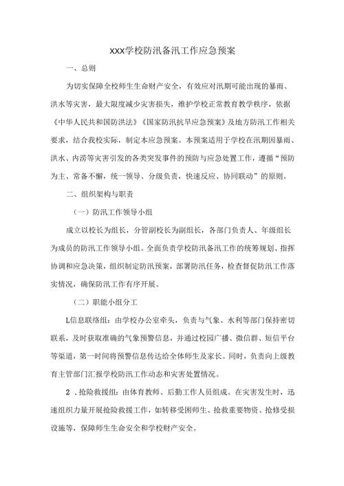 XXX学校防汛备汛工作应急预案(1).docx