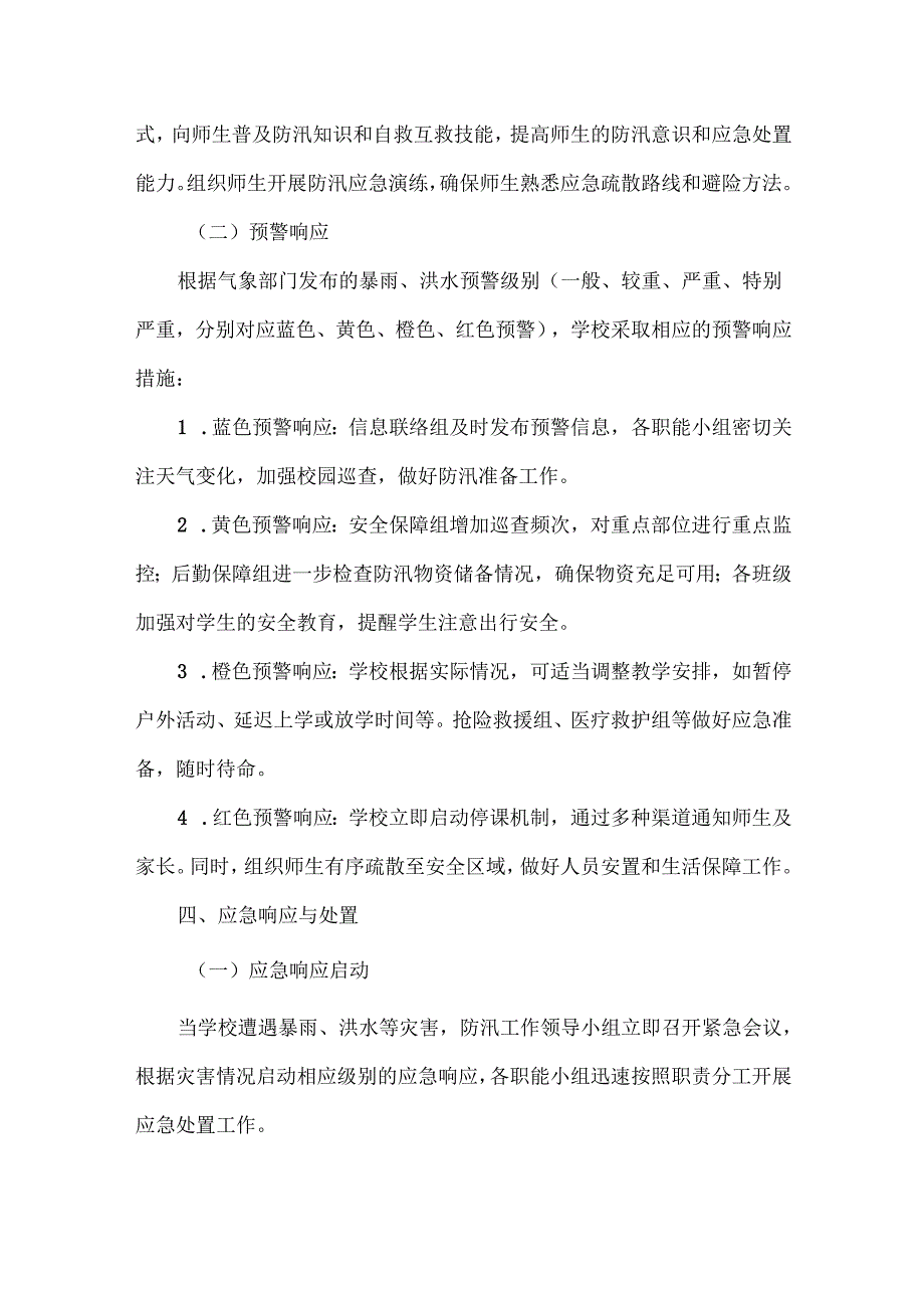 XXX学校防汛备汛工作应急预案(1).docx_第3页
