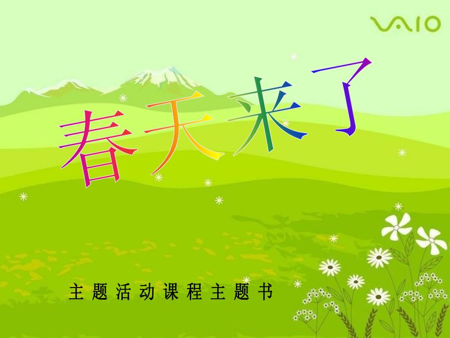 幼儿园主题活动课程天.ppt_第1页