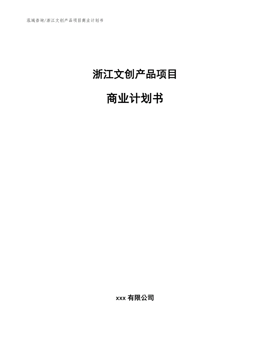 浙江文创产品项目商业计划书范文参考.docx_第1页