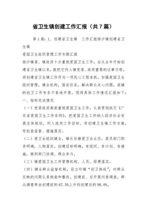 省卫生镇创建工作汇报共7篇.docx