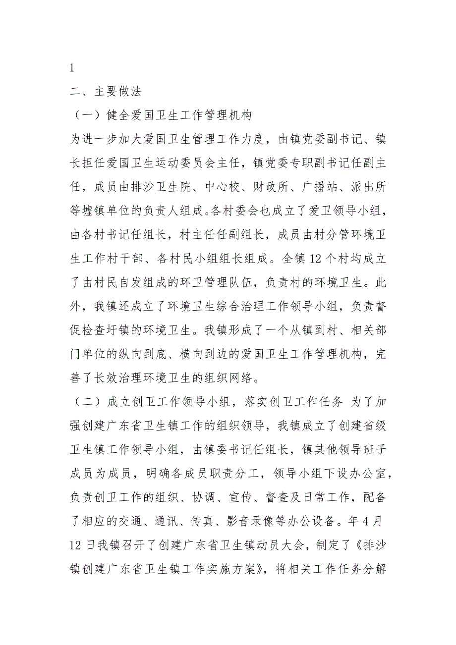 省卫生镇创建工作汇报共7篇.docx_第2页