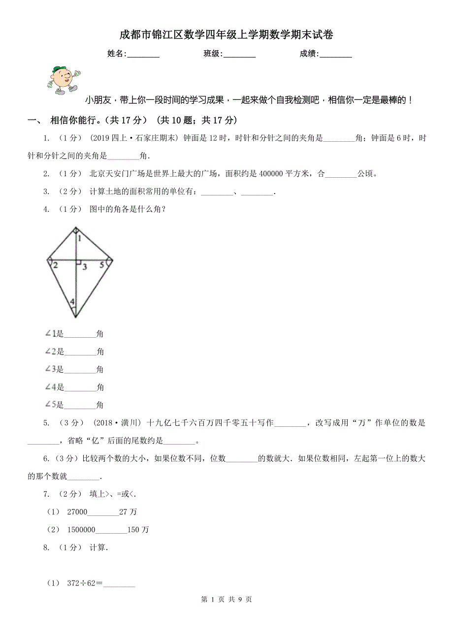 成都市锦江区数学四年级上学期数学期末试卷.doc_第1页
