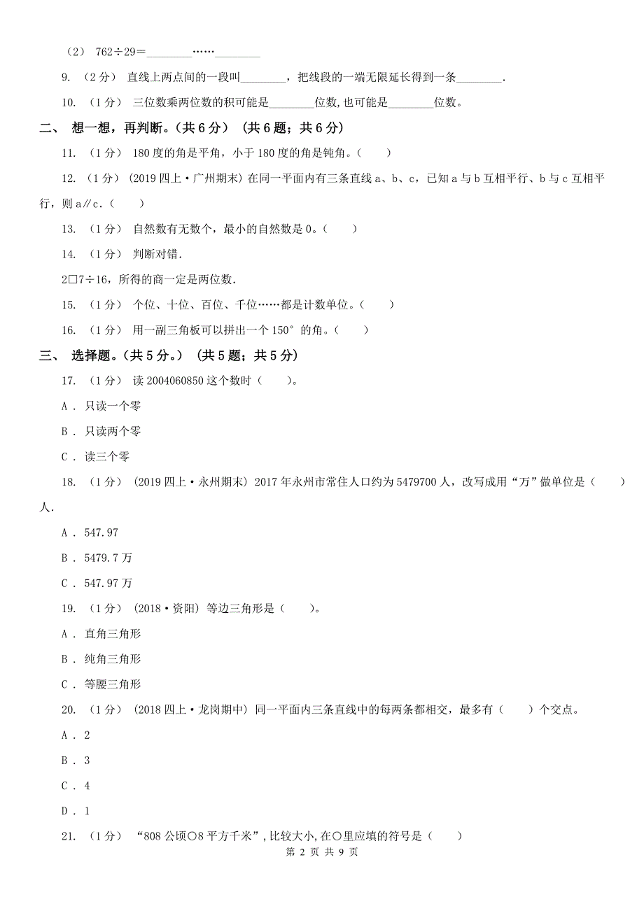 成都市锦江区数学四年级上学期数学期末试卷.doc_第2页