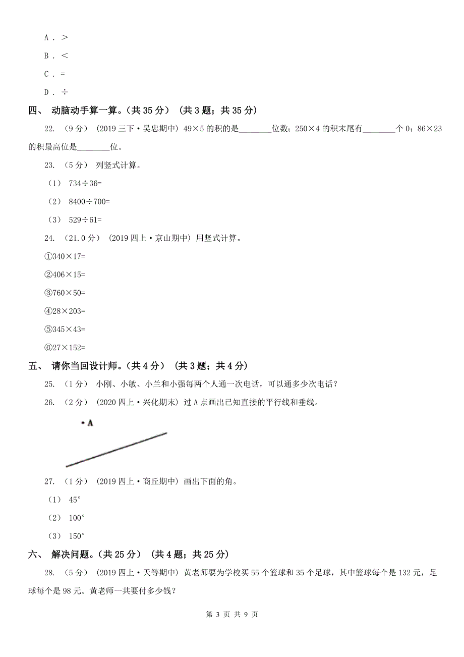 成都市锦江区数学四年级上学期数学期末试卷.doc_第3页