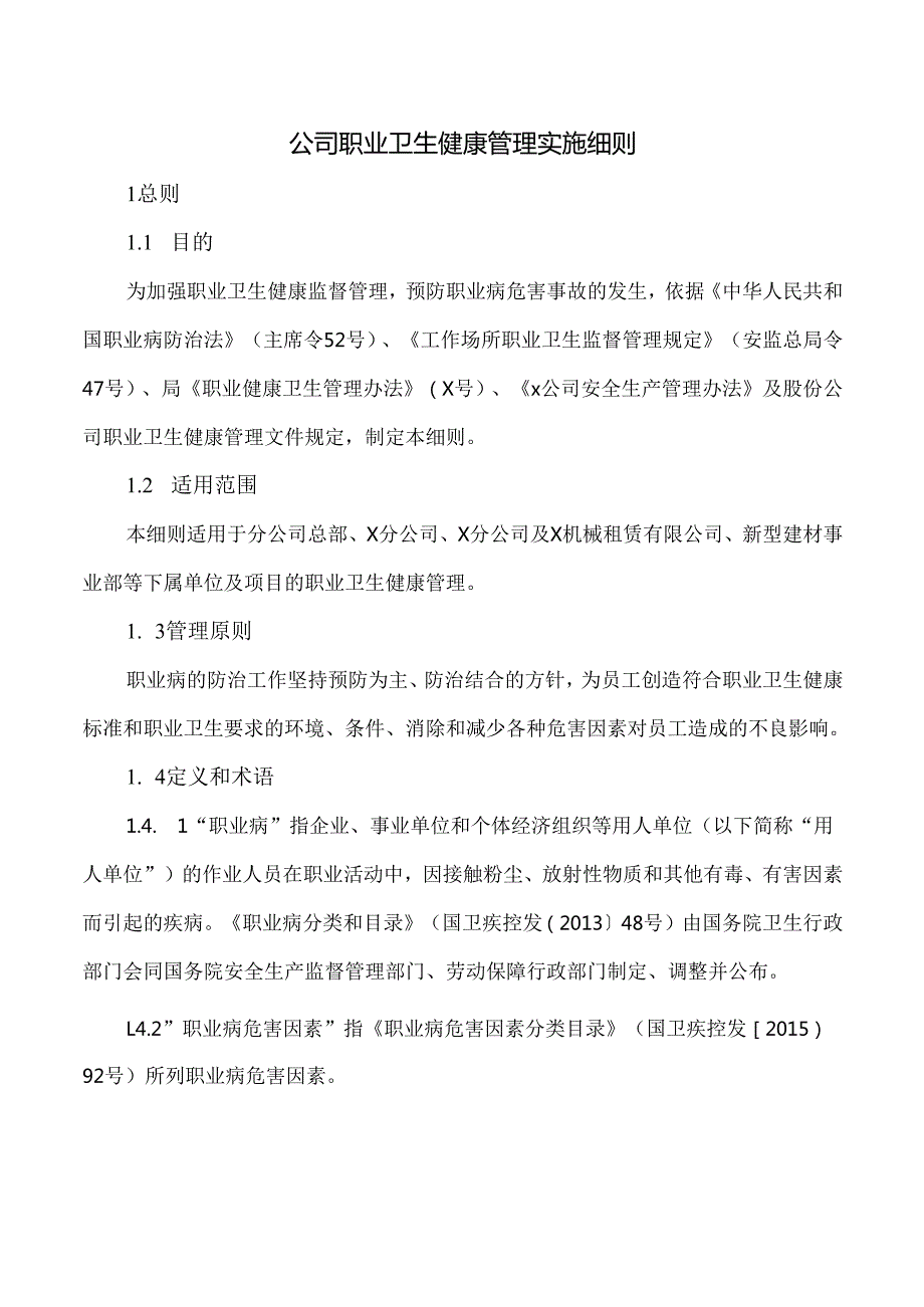 公司职业卫生健康管理实施细则.docx_第1页