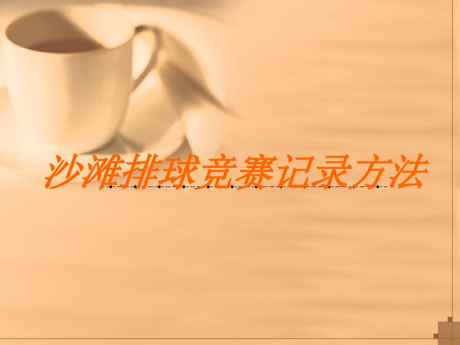 沙滩排球竞赛记录1方.ppt_第1页