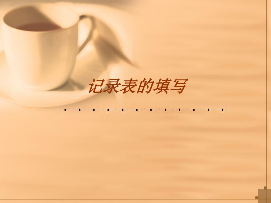 沙滩排球竞赛记录1方.ppt_第3页