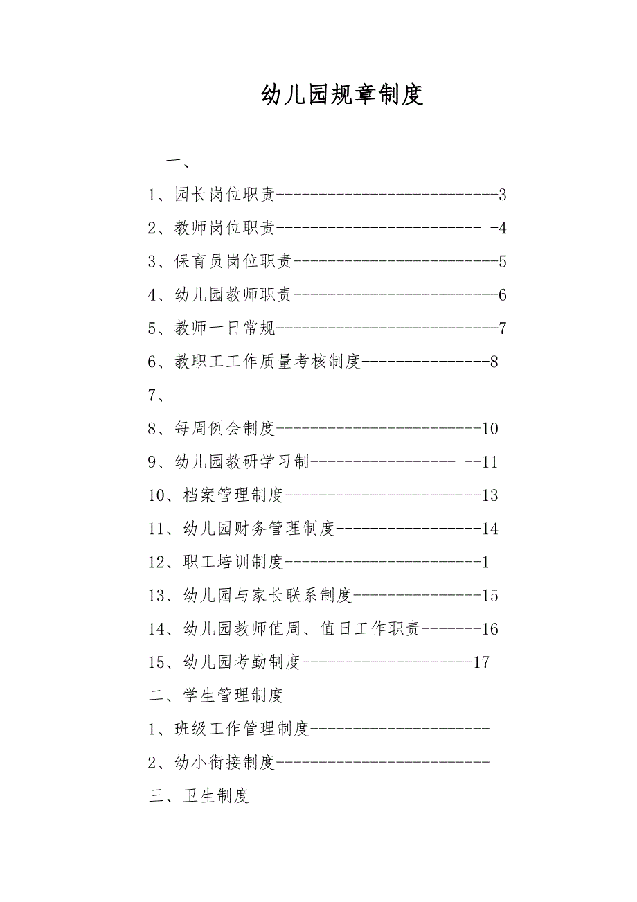幼儿园规章制度范文.docx_第1页