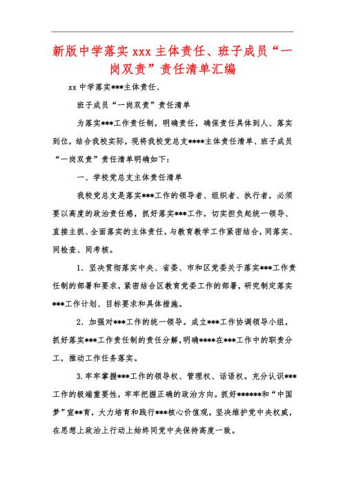 新版中学落实xxx主体责任班子成员一岗双责责任清单汇编.docx