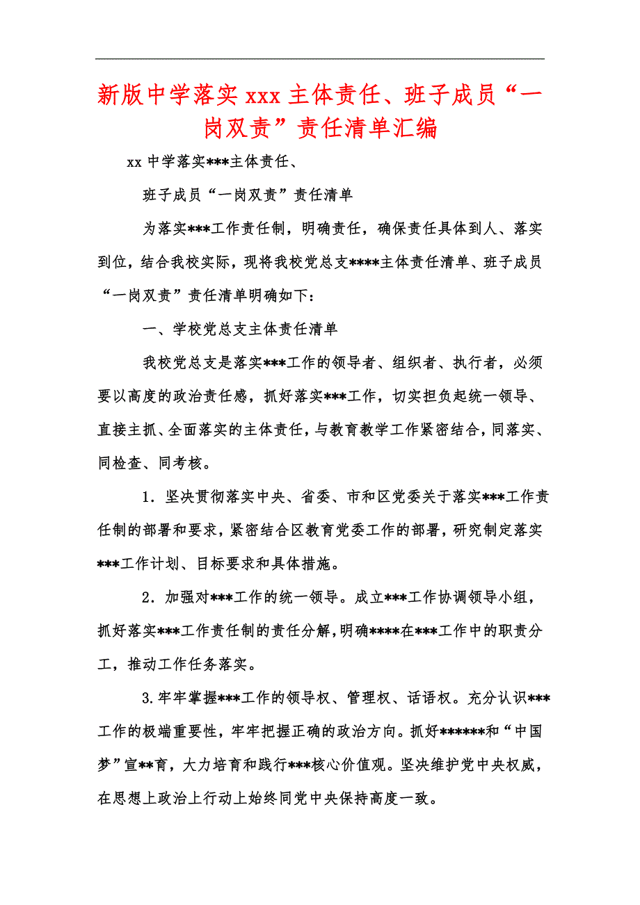 新版中学落实xxx主体责任班子成员一岗双责责任清单汇编.docx_第1页