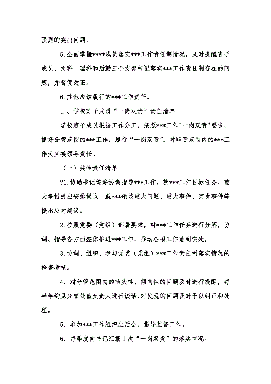 新版中学落实xxx主体责任班子成员一岗双责责任清单汇编.docx_第3页