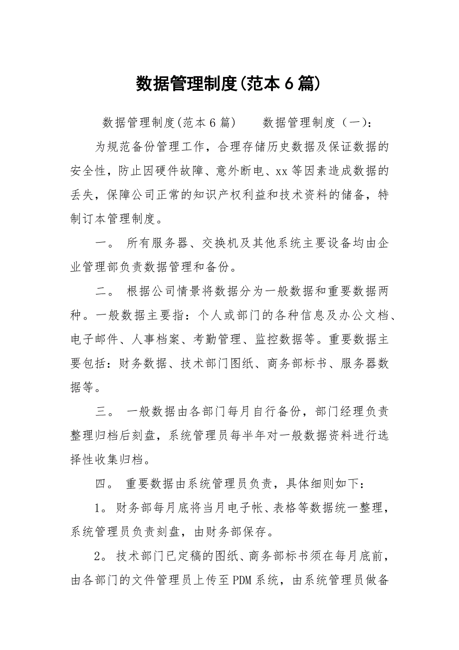 数据管理制度范本6篇.docx_第1页
