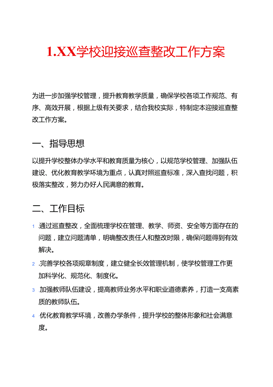 1.XX 学校迎接巡查整改工作方案（详细版）.docx_第1页