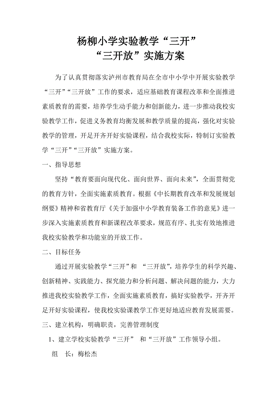 小学实验教学三开三开放实施方案.doc_第1页