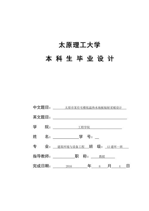 毕业设计论文太原市某住宅楼低温热水地板辐射采暖设计.doc