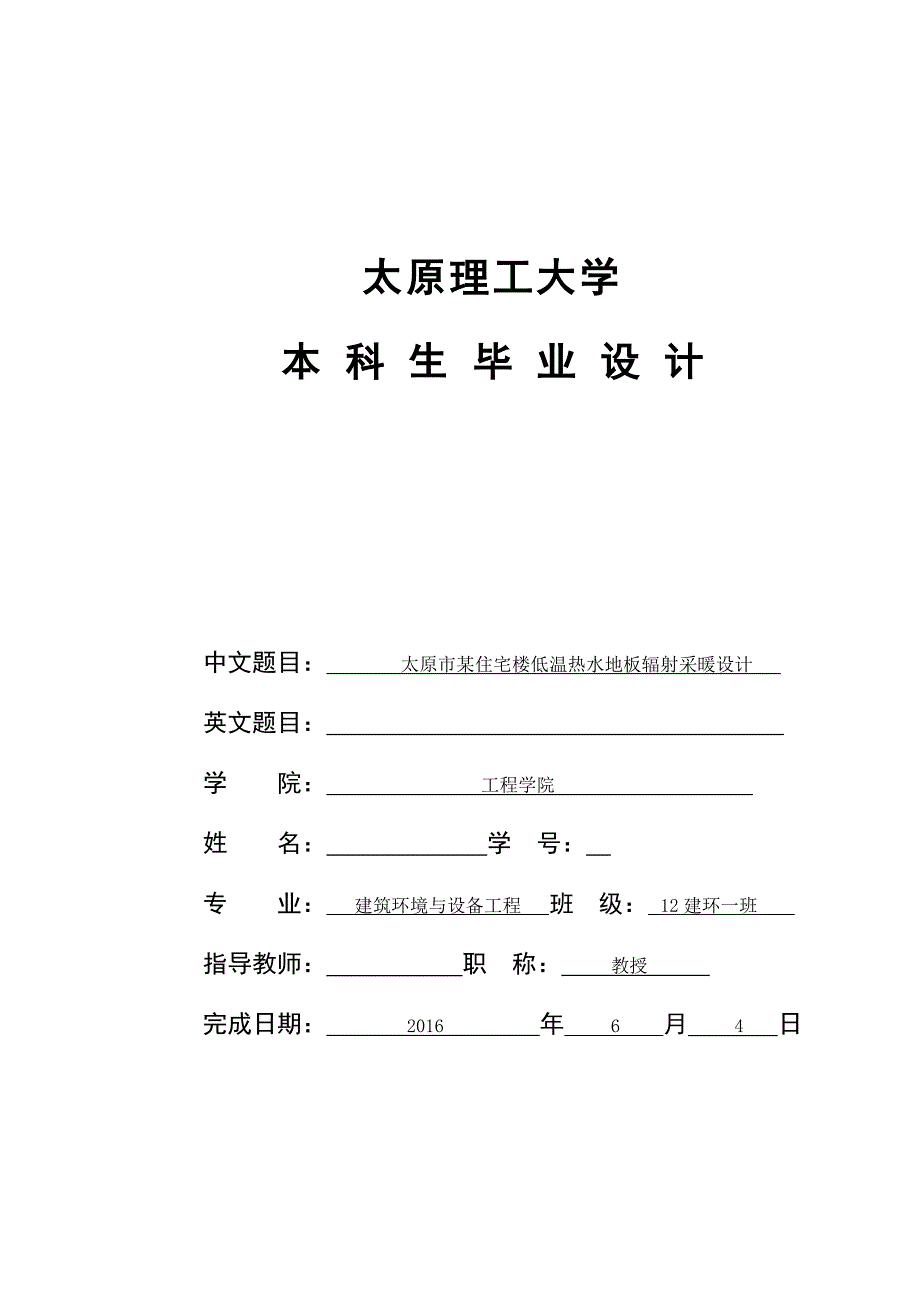 毕业设计论文太原市某住宅楼低温热水地板辐射采暖设计.doc_第1页