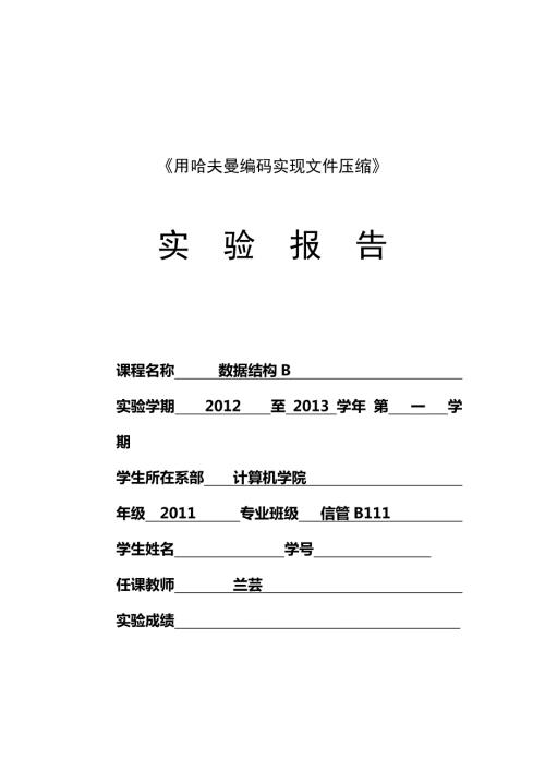 用哈夫曼编码C语言实现文件压缩.doc