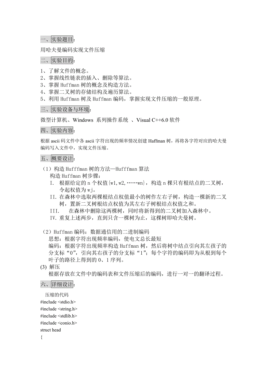 用哈夫曼编码C语言实现文件压缩.doc_第2页