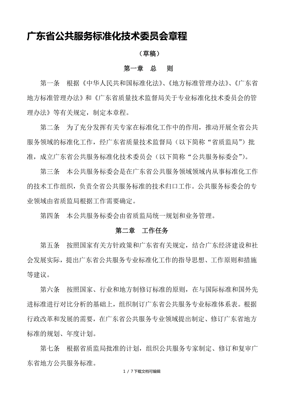 广东省公共服务标准化技术委员会章程.doc_第1页