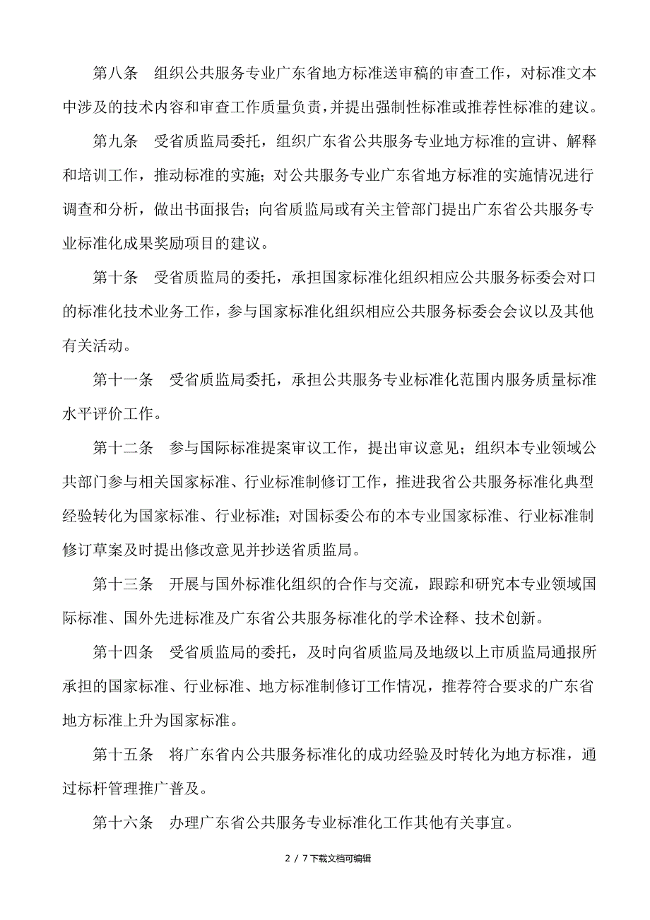 广东省公共服务标准化技术委员会章程.doc_第2页