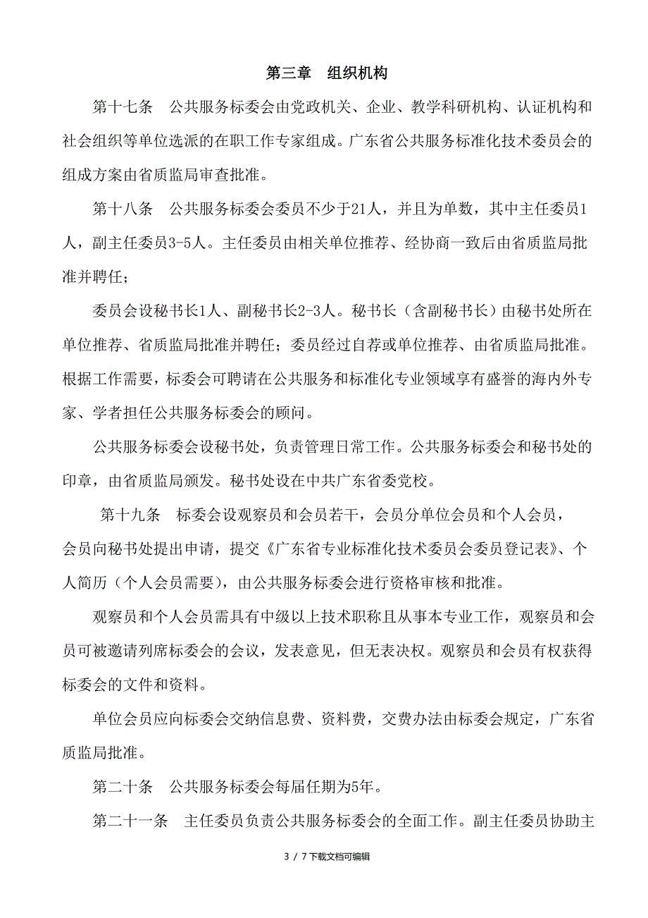 广东省公共服务标准化技术委员会章程.doc_第3页