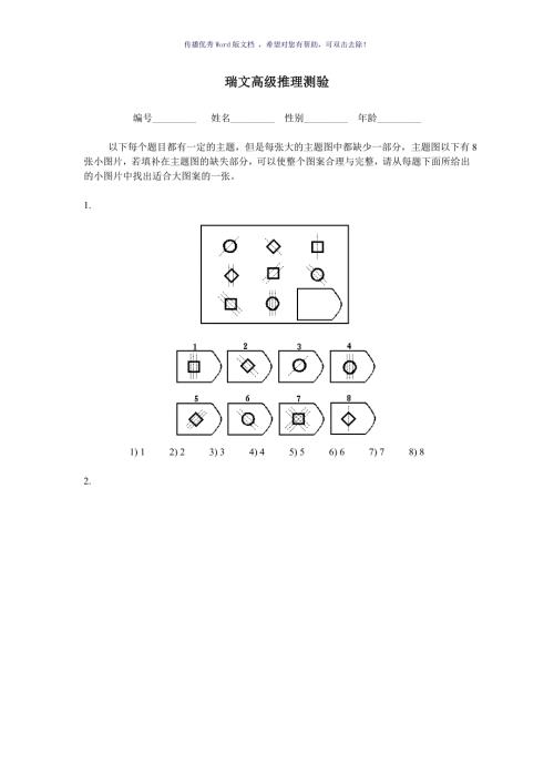 瑞文高级推理测验包括答案Word版.doc