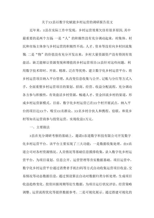 关于XX县以数字化赋能乡村运营的调研报告范文.docx