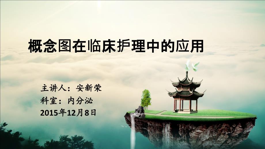 概念图在临床护理中的应用ppt课件.pptx_第1页