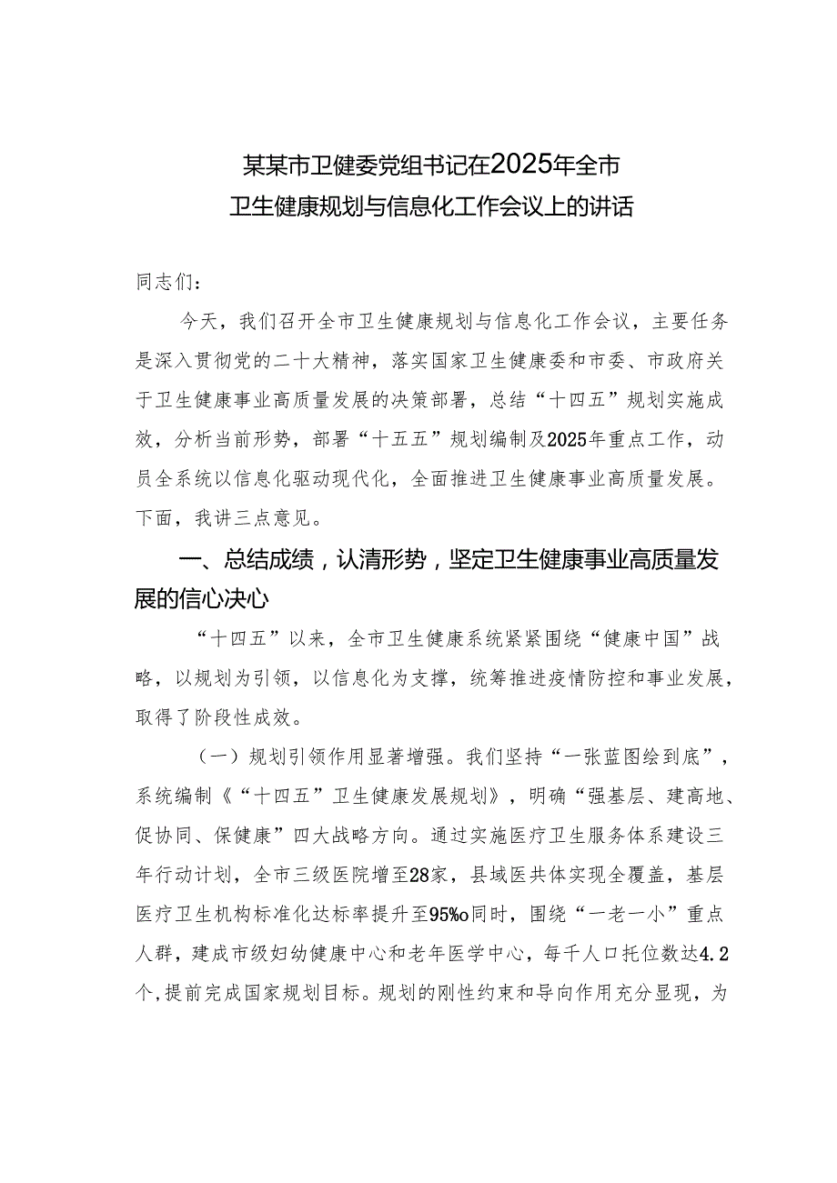 某某市卫健委党组书记在2025年全市卫生健康规划与信息化工作会议上的讲话.docx_第1页