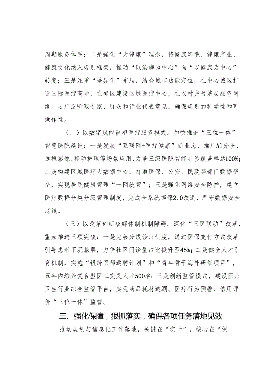 某某市卫健委党组书记在2025年全市卫生健康规划与信息化工作会议上的讲话.docx_第3页