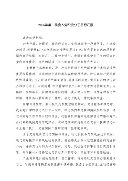 2025年第二季度入党积极分子思想汇报（8篇精选）.docx