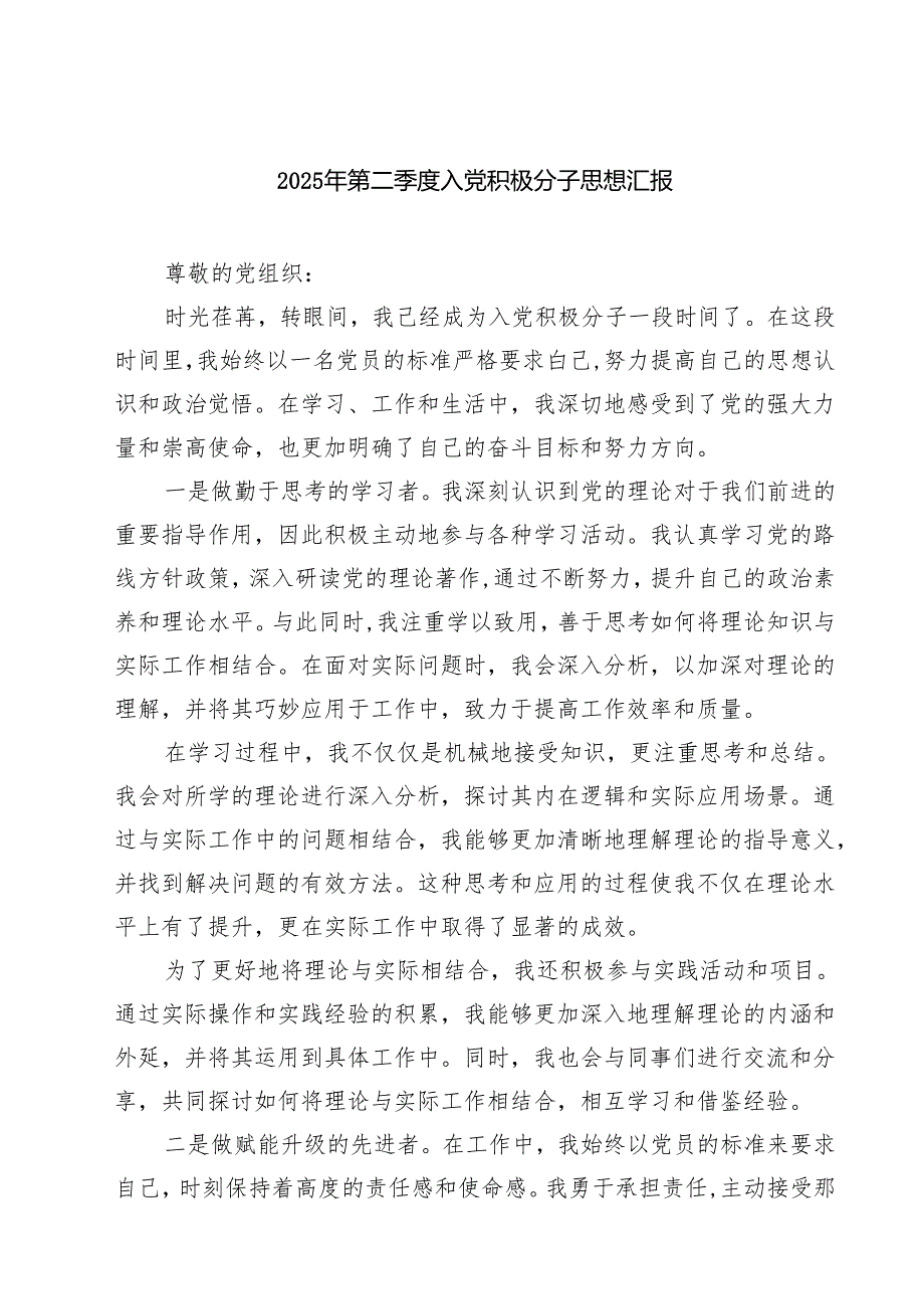 2025年第二季度入党积极分子思想汇报（8篇精选）.docx_第1页