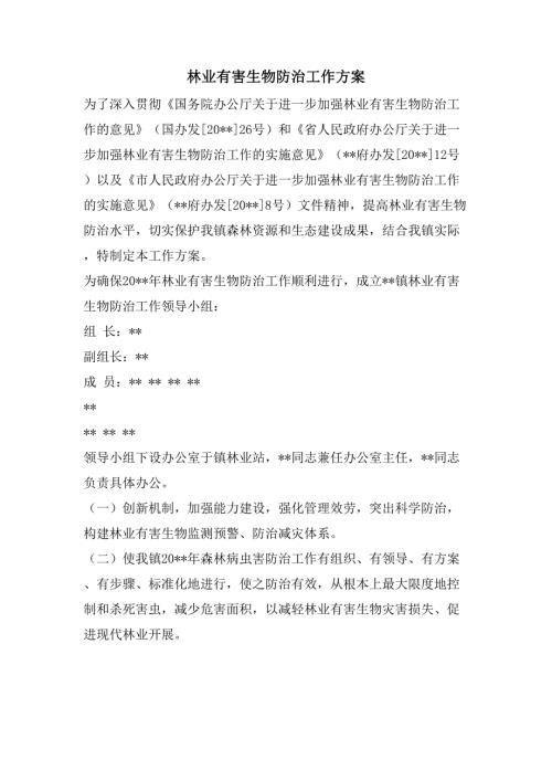 林业有害生物防治工作方案.doc