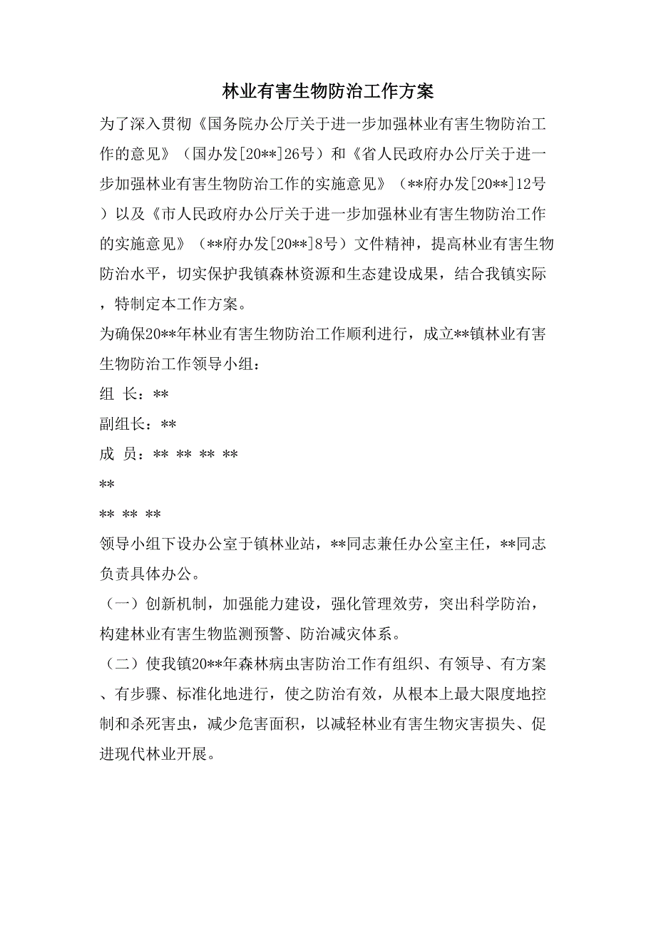林业有害生物防治工作方案.doc_第1页