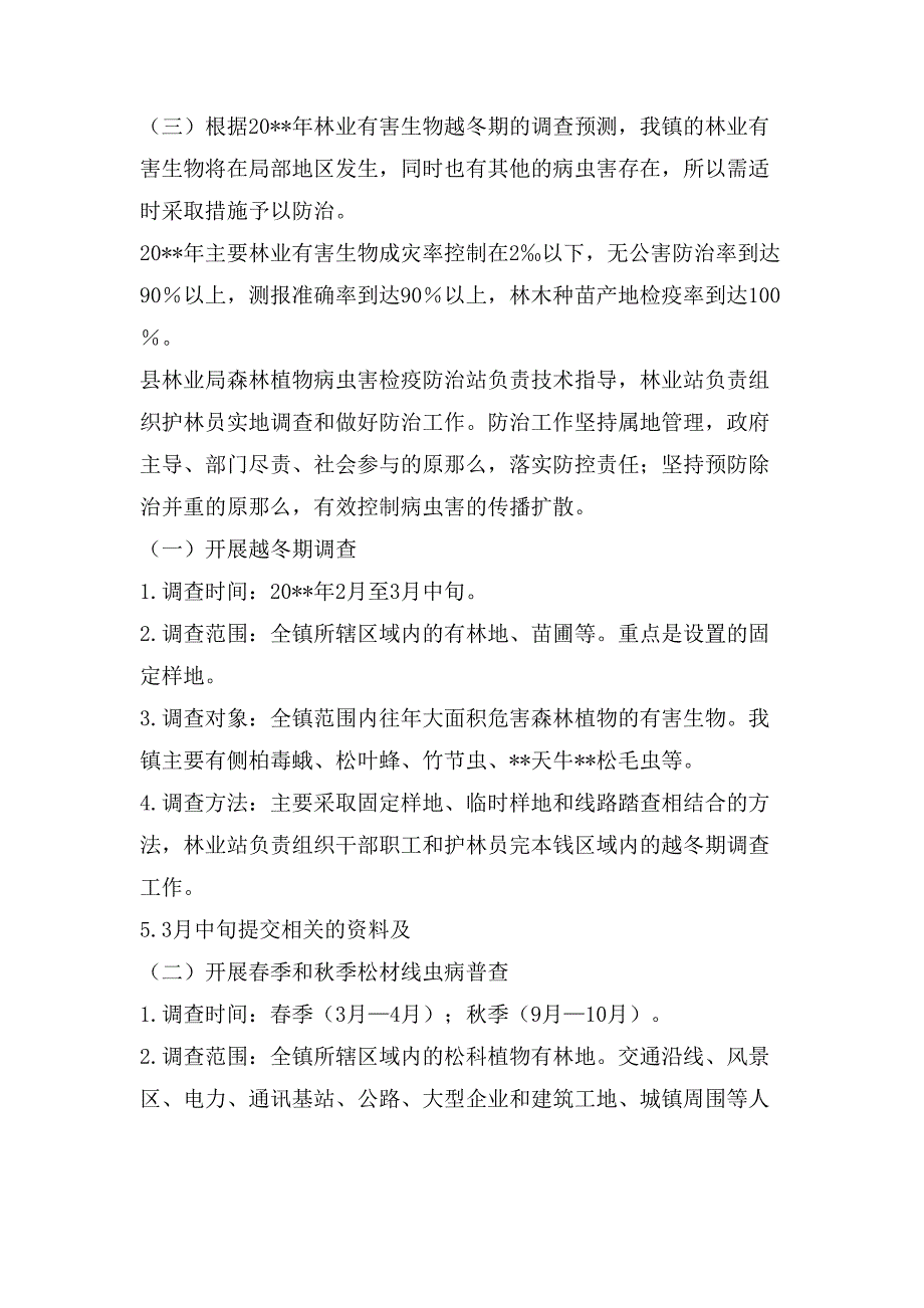 林业有害生物防治工作方案.doc_第2页